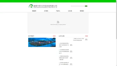 建德市荣兴环保咨询有限公司 - 建德市荣兴环保咨询有限公司