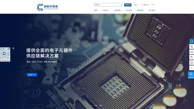 新新半导体（深圳）有限公司 - IC/电子元器件材料采购交易平台