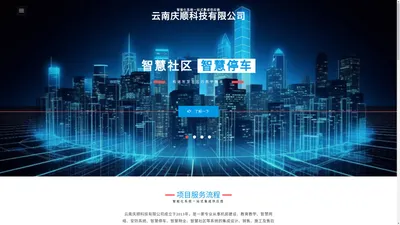 云南庆顺科技有限公司| 智能化系统一站式集成供应商