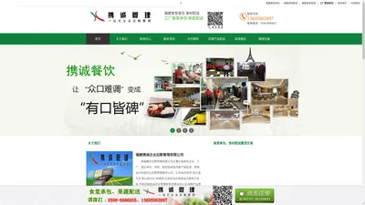 福建携诚企业后勤管理有限公司_漳州市食堂承包_漳州食堂承包_泉州食堂承包_厦门食堂承包_福建漳州市净菜配送_净菜配送