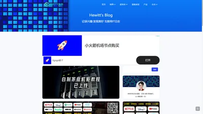 Hewitt Blog - 互联网IT日志-记录兴趣·发现美好