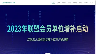 增强现实核心技术产业联盟CARA，从事增强现实/虚拟现实/混合现实(AR/VR/MR)相关服务机构