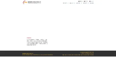  台灣鋼帶企業股份有限公司 