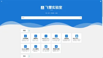 飞雪实验室-在线工具