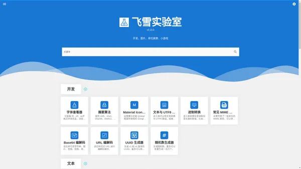飞雪实验室-在线工具