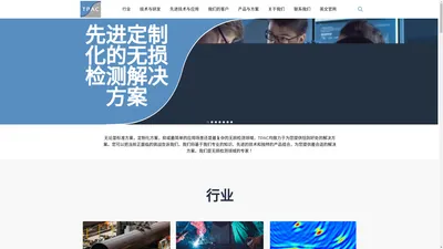 TPAC：一家相控阵超声技术公司