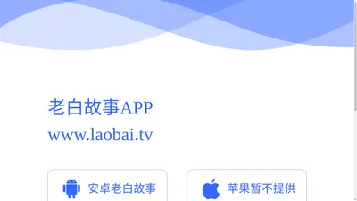 老白故事app官网下载 laobai.tv