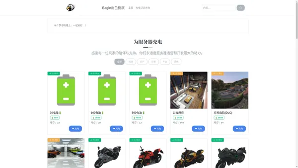 主页 | Eagle角色扮演 感谢您的充电~