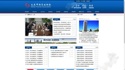 大连市期货业协会-大连市期货业协会