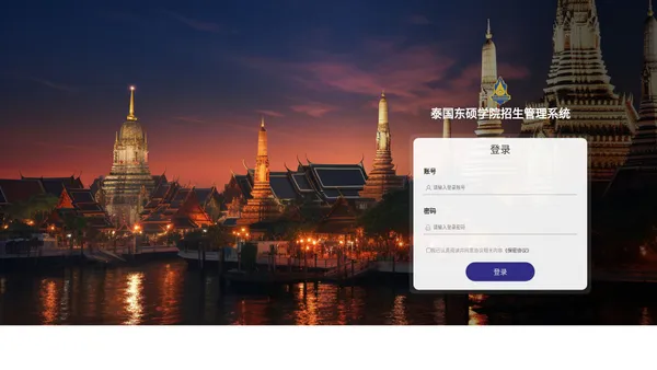 泰国东硕学院招生管理系统