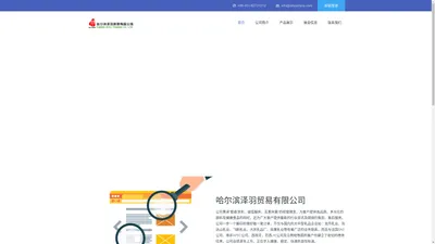 哈尔滨泽羽贸易有限公司