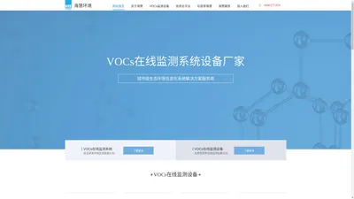 海慧环境-VOCs在线监测设备,VOCs在线监测系统厂家