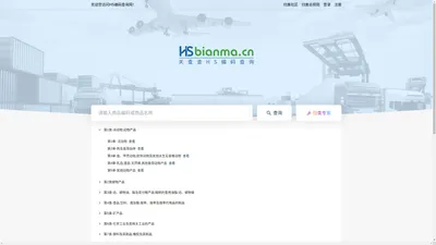 HS编码查询官网 海关编码查询 HS Code