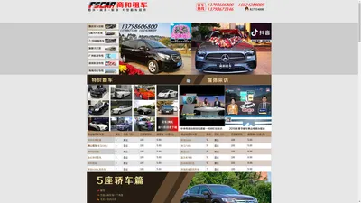 佛山租车首选商和租车公司-13798606800-商务车-婚庆花车-旅游大巴-专业服务商