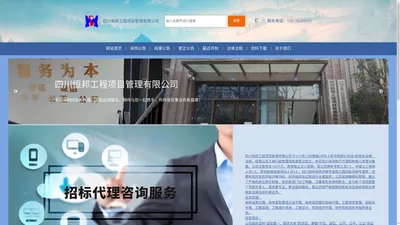 四川恒邦工程项目管理有限公司 – 专业采购招投标代理、工程监理服务