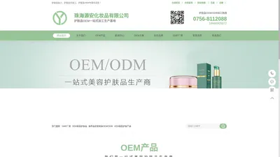 珠海源安化妝品有限公司-美容护肤品OEM_医美产品OEM_面膜OEM_护肤品代加工生产厂家