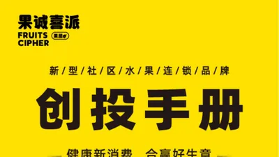 【果诚喜派】门店合伙人招商手册