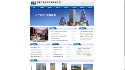 河南六建建设发展有限公司官网_电话0371-63569897