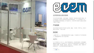 ECEM China - 化学原料的主要分销商