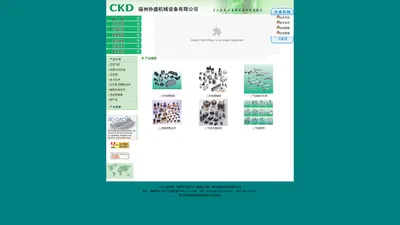 CKD，一级代理，CKD代理，CKD电磁阀代理，CKD气缸代理，CKD三联件代理，CKD气动元件代理,福州协盛机械设备有限公司