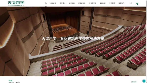 广东天戈声学集团有限公司-专业建筑声学整体解决方案