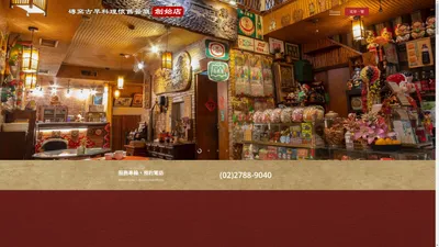 磚窯古早料理懷舊餐廳【創始店】台灣傳統古早味菜餚