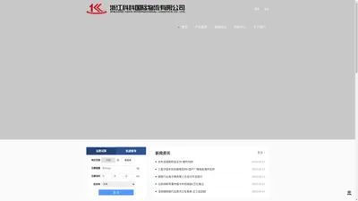 浙江科科国际物流有限公司