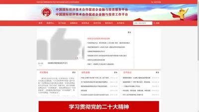 中国国际经济技术合作促进会金融与投资工作委员会