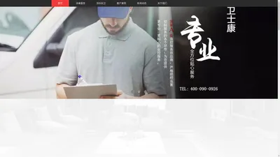 卫士康-消杀公司,杀虫公司,消毒公司,北京消杀公司,病媒防治公司,灭蟑螂公司,除虫公司,灭鼠公司,灭四害公司