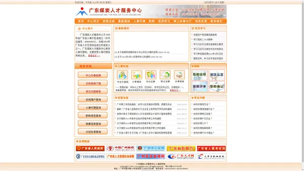 广东煤炭人才服务中心-提供档案挂靠、落户、职称评审