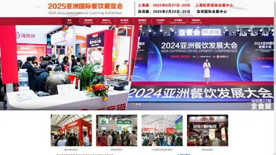 2025亚洲国际餐饮展览会