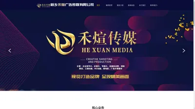 广告片拍摄-自媒体运营-信息流广告制作-企业宣传片短视频制作-禾煊广告传媒