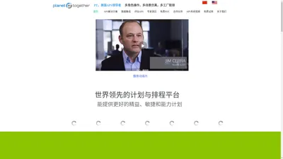 PlanetTogether APS系统中国官网，美国APS系统领导者，高级计划与排程系统，自动排产系统