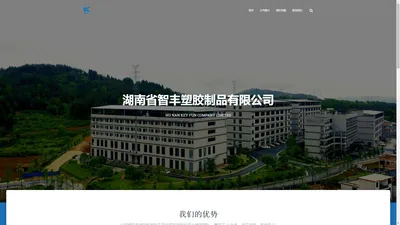 湖南省智丰塑胶制品有限公司 – Hu Nan KeyFun Company Limited