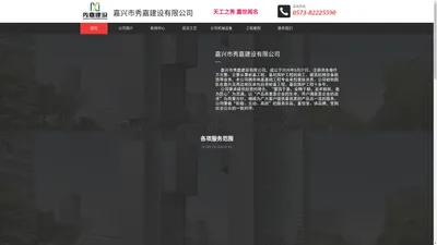 嘉兴市秀嘉建设有限公司