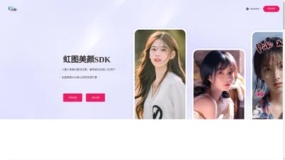 美颜SDK_人像特效SDK_虹图美颜SDK