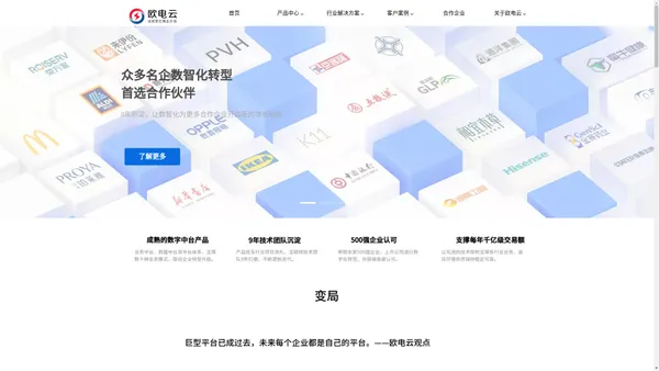欧电云|数字新基建的指引者|国内泛零售泛流通一体化中台解决方案提供商_零售、快消、医药、服装
