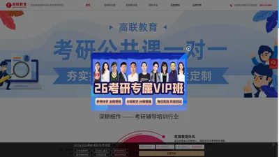 济南高联寄宿考研学校-高联教育集团官方网站-考研培训辅导机构-首页