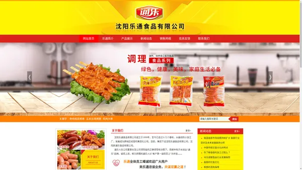 沈阳乐通食品有限公司--沈阳食品厂，沈阳调理食品，沈阳香肠