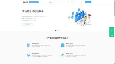 网站打包成电脑软件_网站打包EXE_网页打包EXE_一键在线将PC网站打包成exe安装包_同时支持Windows&MacOS&Linux三系统 - 一门应用