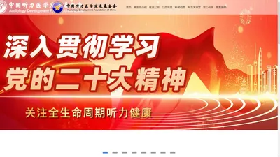 中国听力医学发展基金会