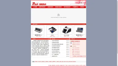 上海普霖办公设备有限公司-支票打印机-财务票据打印机-银行点钞机-银行验钞机-装订机