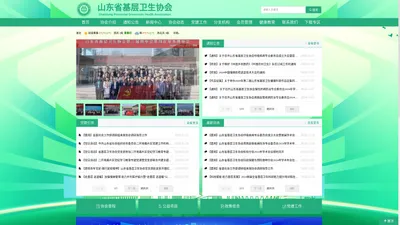 山东省基层卫生协会