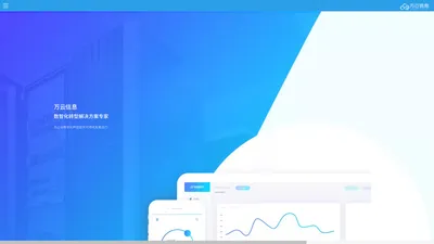 万云信息 - 企业数字化转型协作伙伴