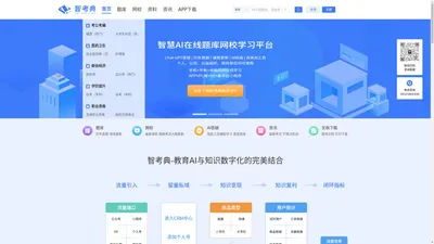 智考典题库-打造智慧AI题库网校职业考试教育学习平台