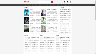 海棠书屋-无弹窗免费网络小说阅读-海棠书屋官网