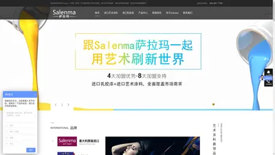 萨拉玛艺术涂料-涂料品牌招商加盟-乳胶漆代理加盟-Salenma