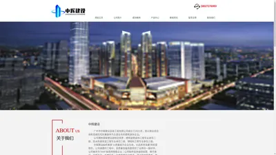 广州市中辉建设安装工程有限公司