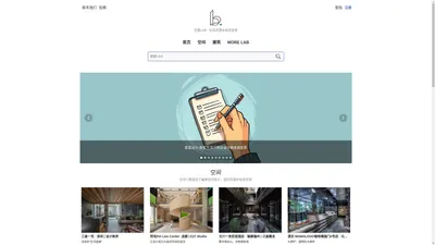 灵感实验室 | 室内空间设计师“云探店”与设计服务咨询平台 | 美好生活研究所 | 空间设计灵感补给实验室 | 灵感LAB