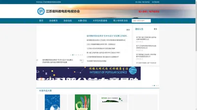 江苏省科教电影电视协会官网